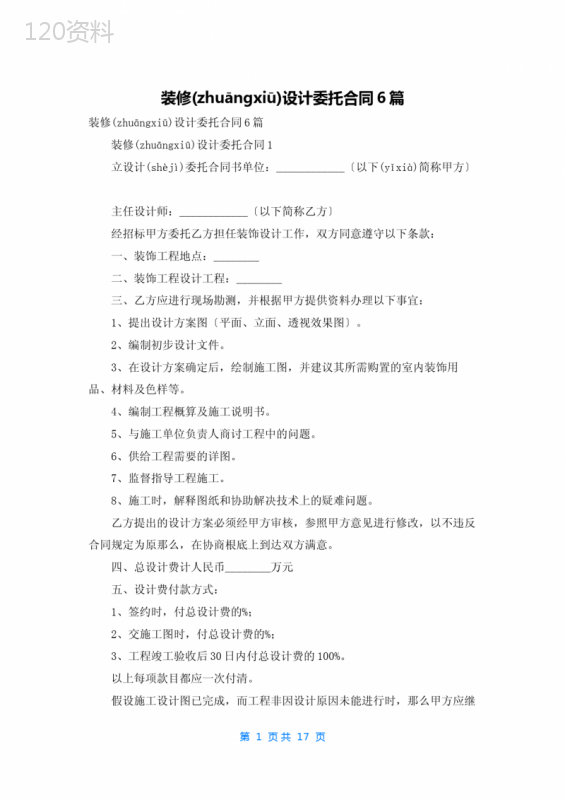 装修设计委托合同6篇