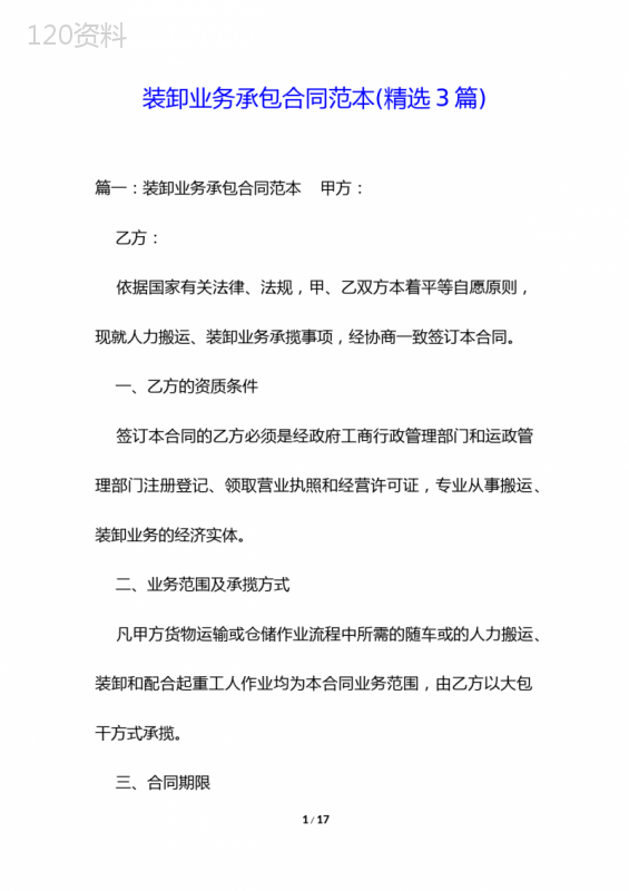 装卸业务承包合同范本(精选3篇)