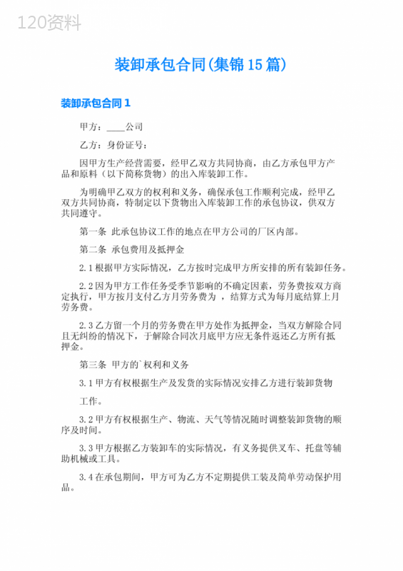 装卸承包合同(集锦15篇)