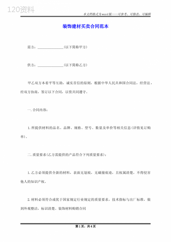 装饰建材买卖合同范本