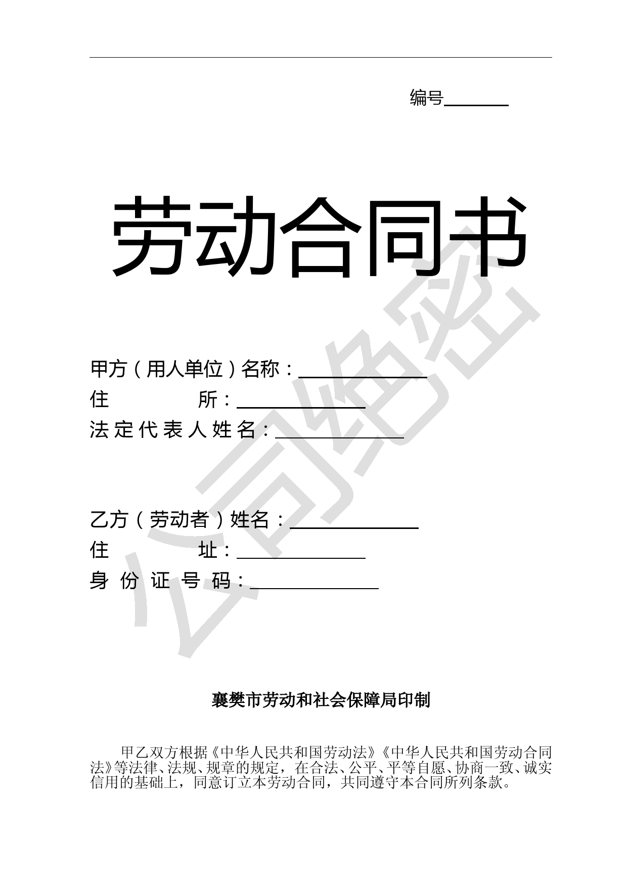 襄阳市劳动合同