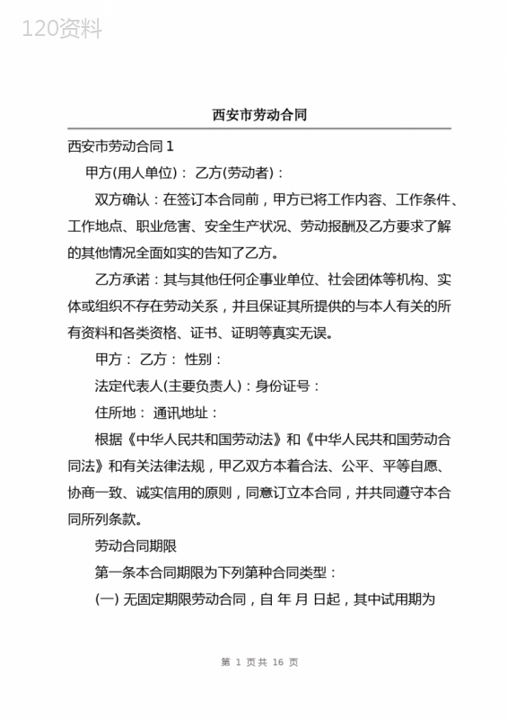 西安市劳动合同