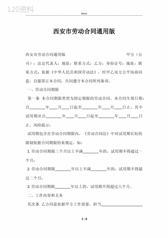 西安市劳动合同通用版