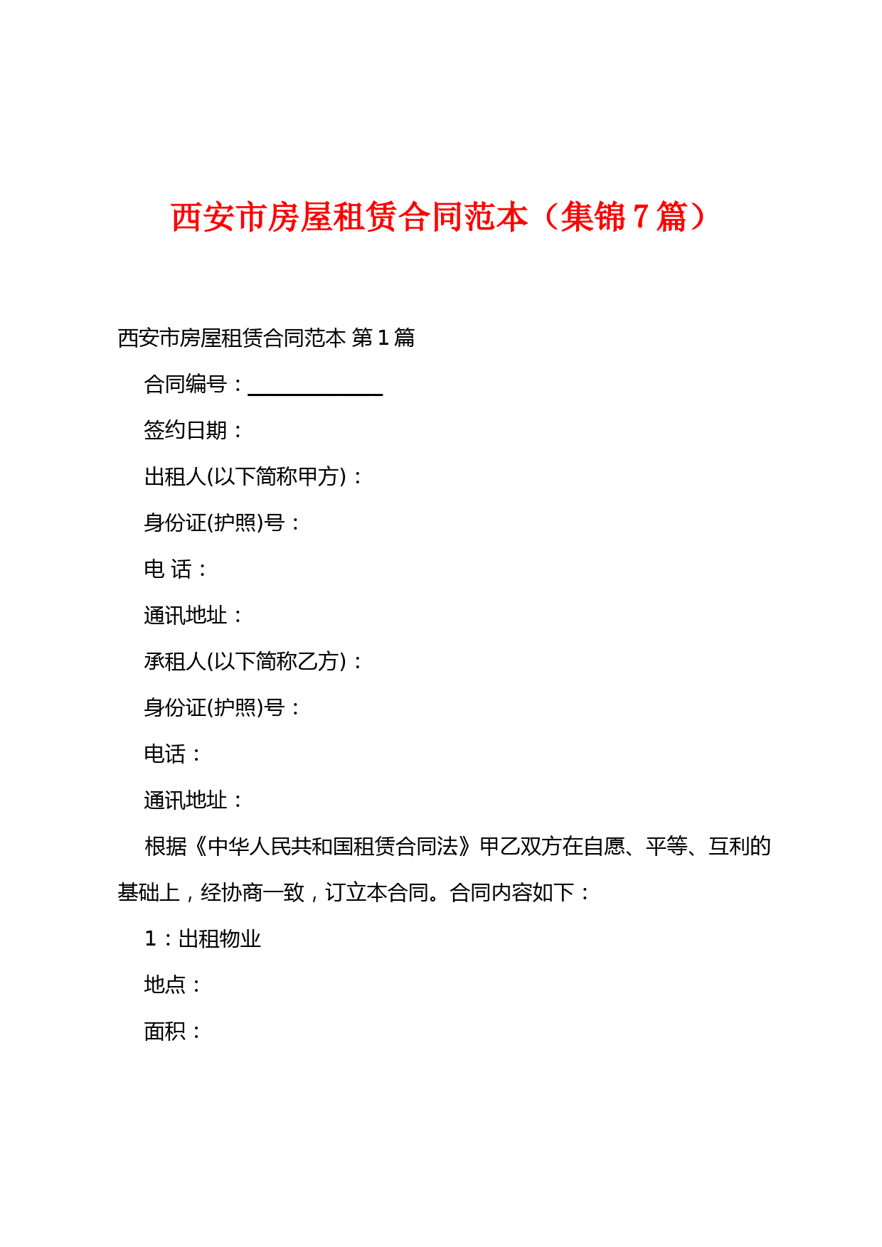 西安市房屋租赁合同范本(集锦7篇)