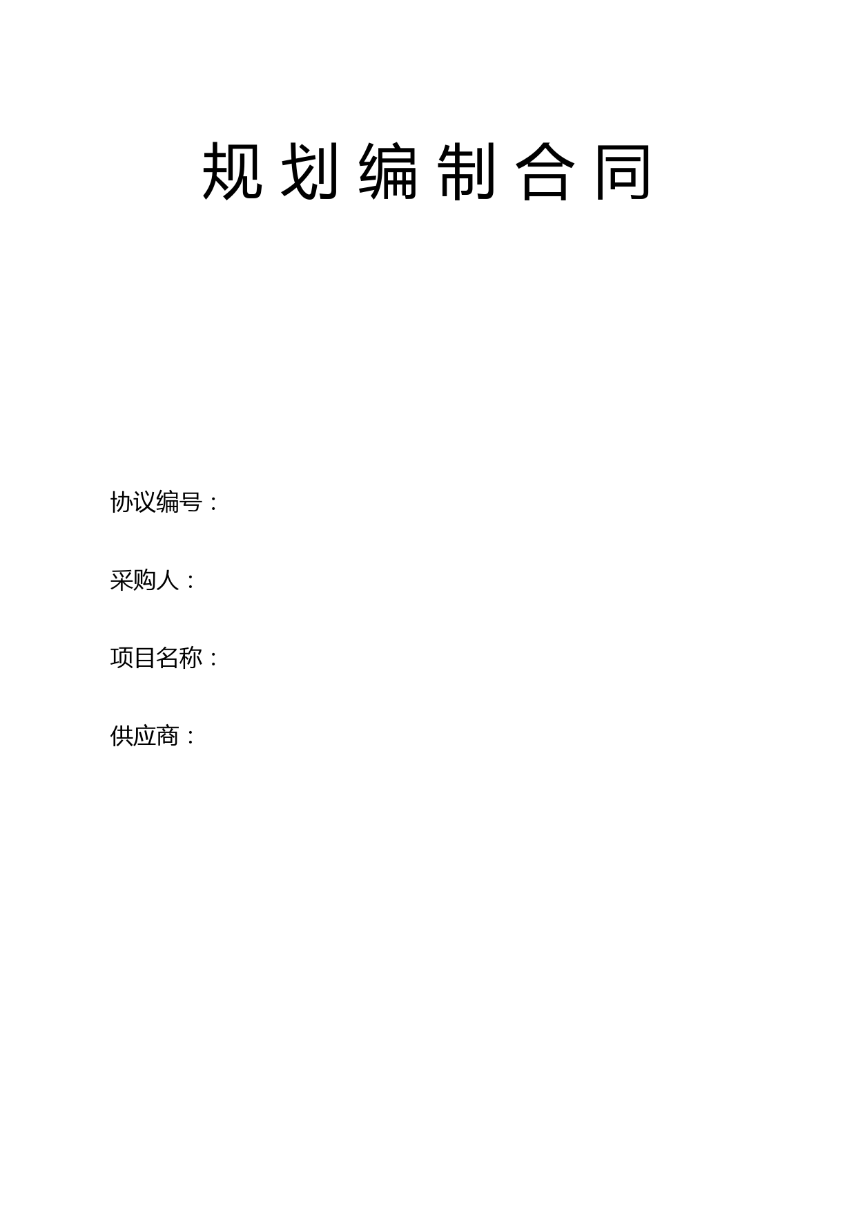 规划编制合同
