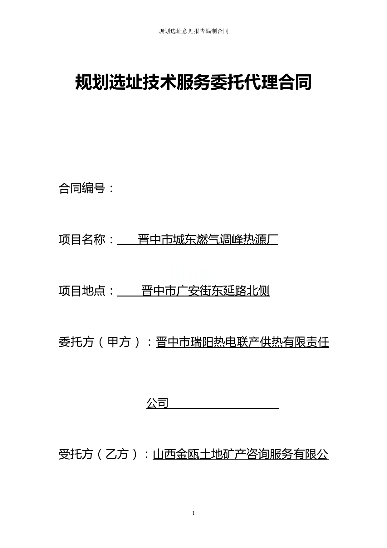 规划选址意见报告编制合同