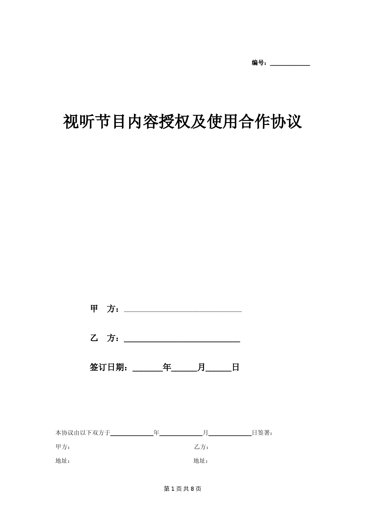 视听节目内容授权及使用合作合同协议范本模板