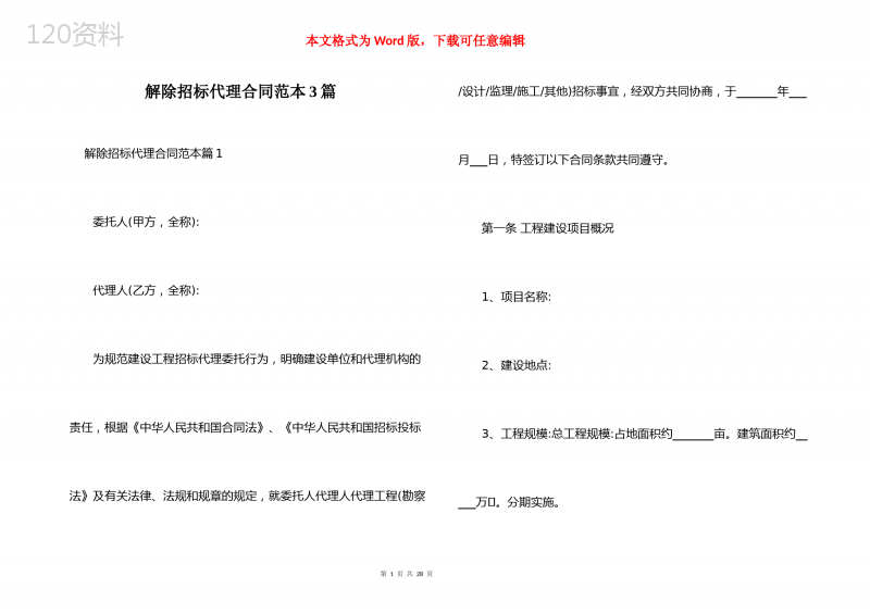 解除招标代理合同范本3篇