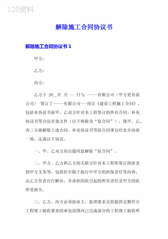 解除施工合同协议书(精选模板)