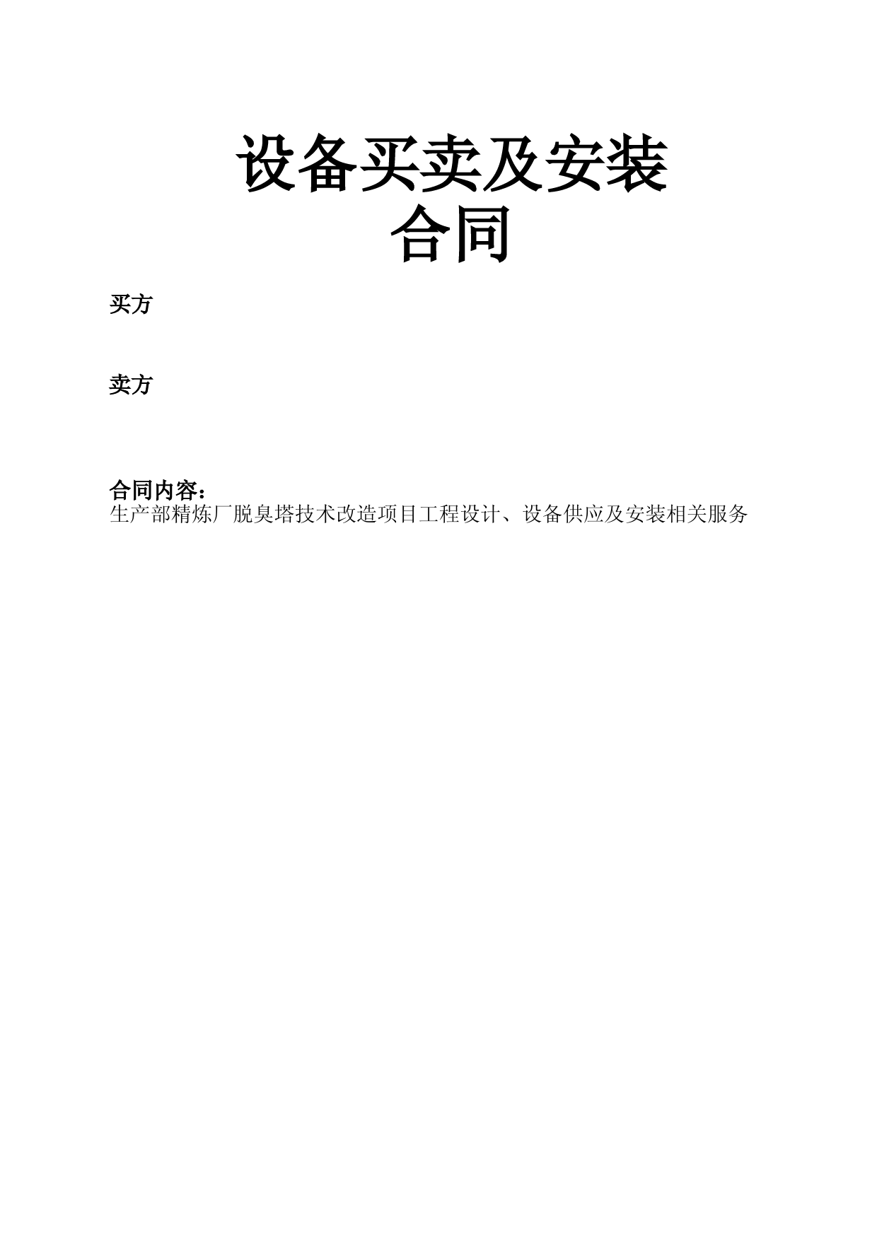 设备买卖及安装合同-(详尽版)