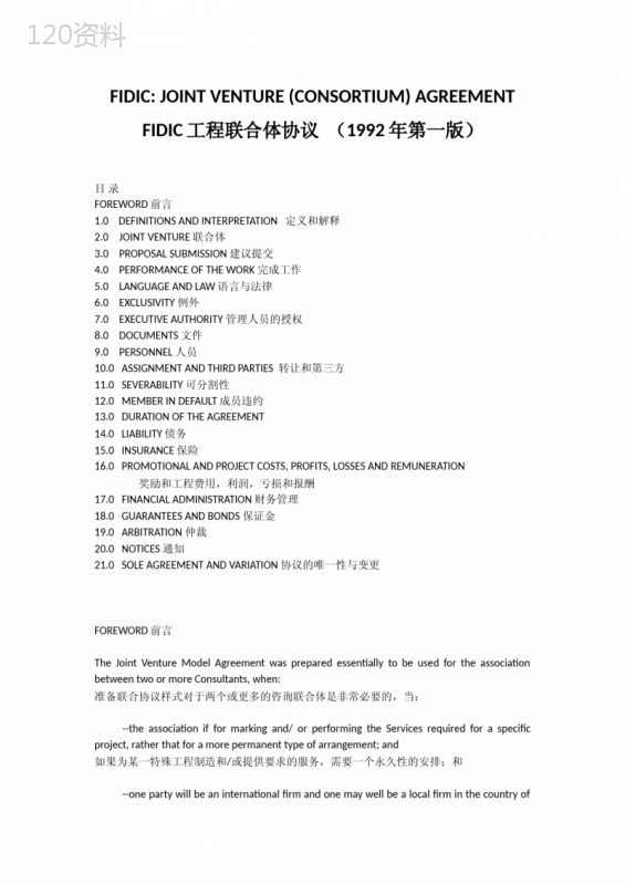 设计联合体协议参考-FIDIC-JOINT-VENTURE-(CONSORTIUM)-AGREEMENT-(1)