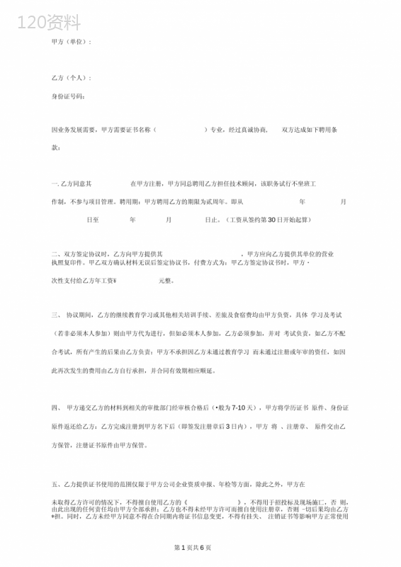 证书挂靠聘用合同协议书范本