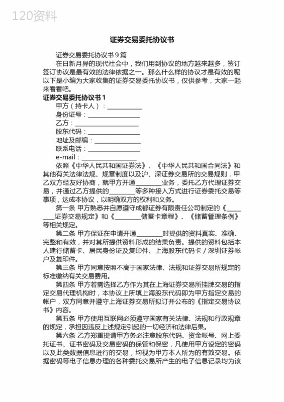 证券交易委托协议书