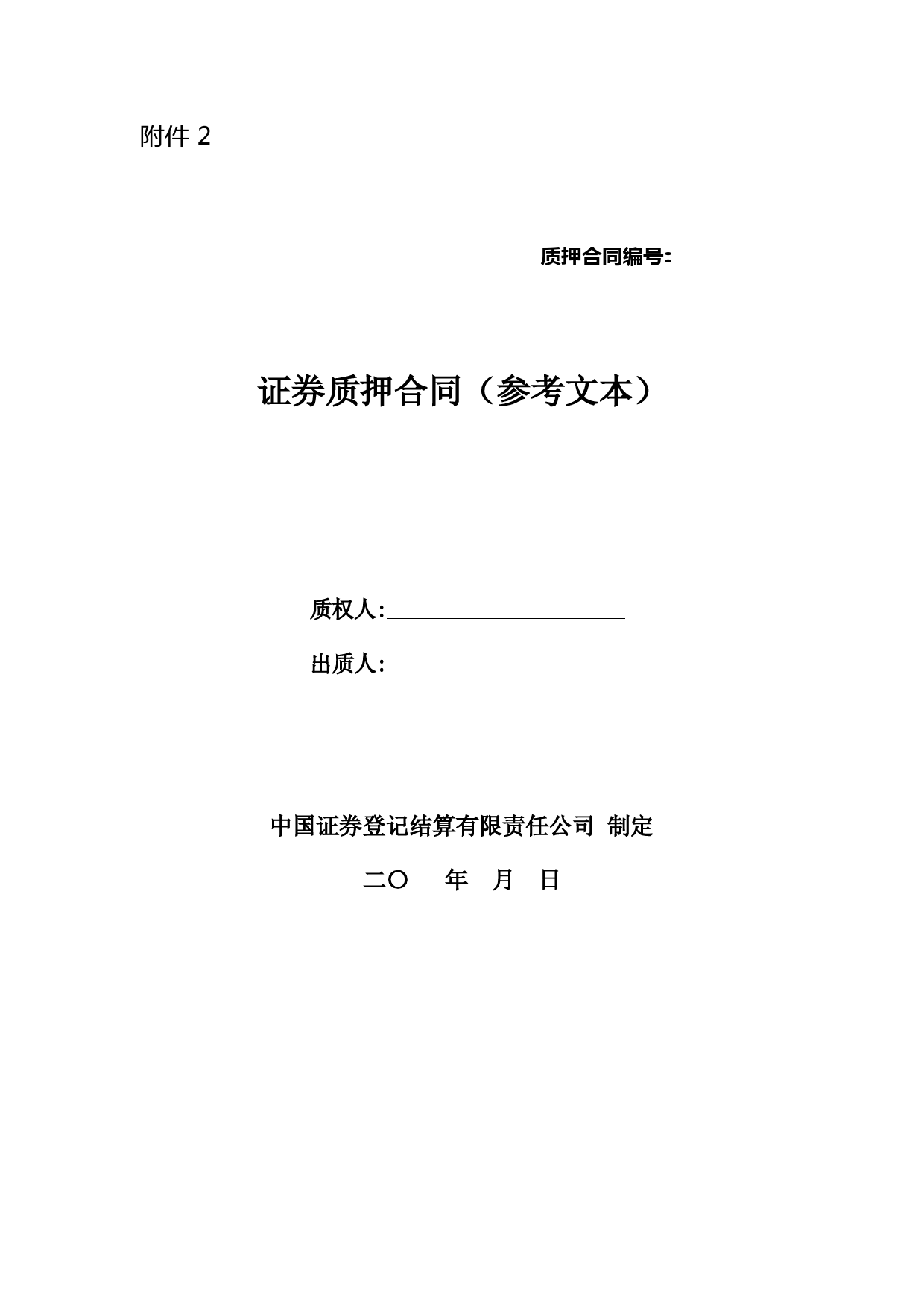 证券股票质押合同中登模板