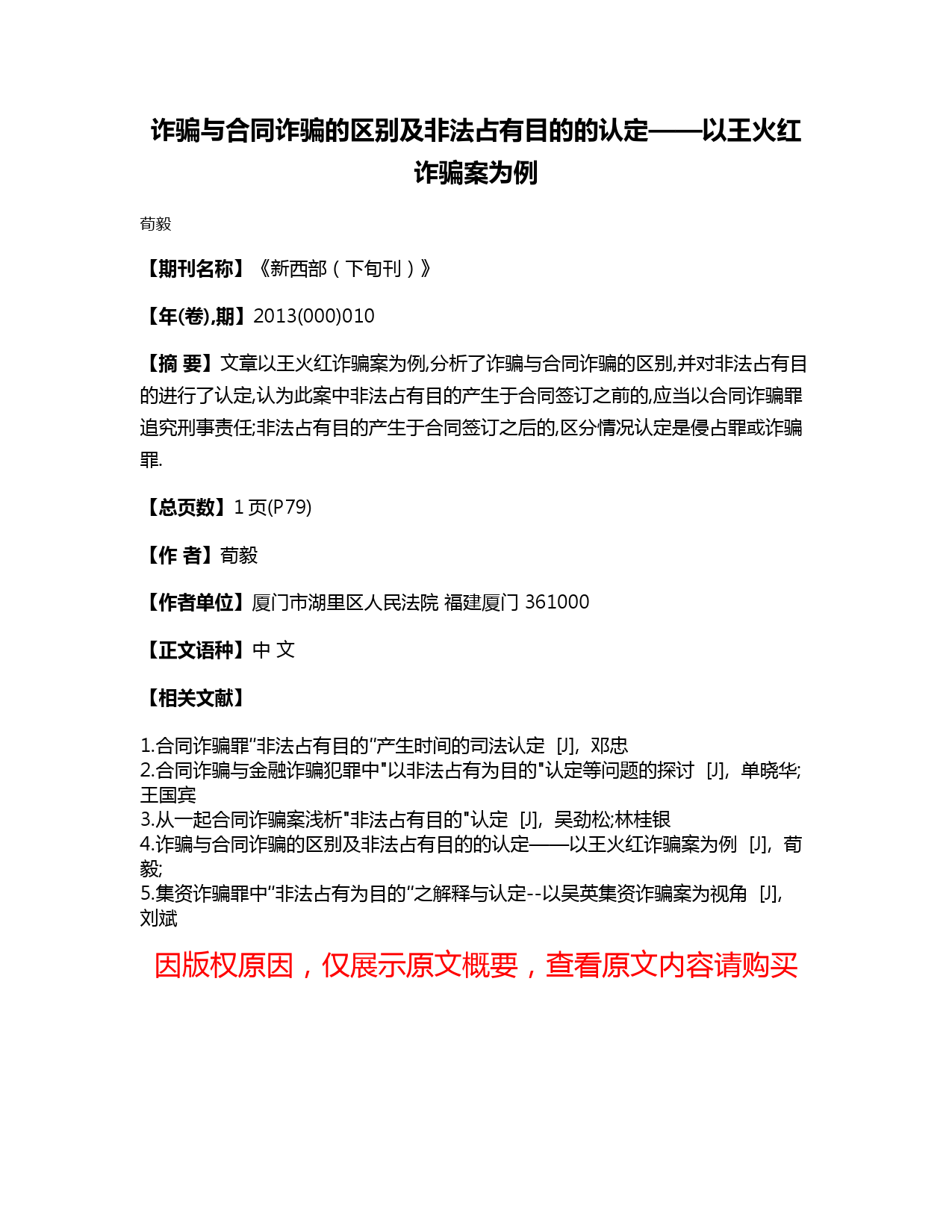 诈骗与合同诈骗的区别及非法占有目的的认定——以王火红诈骗案为例
