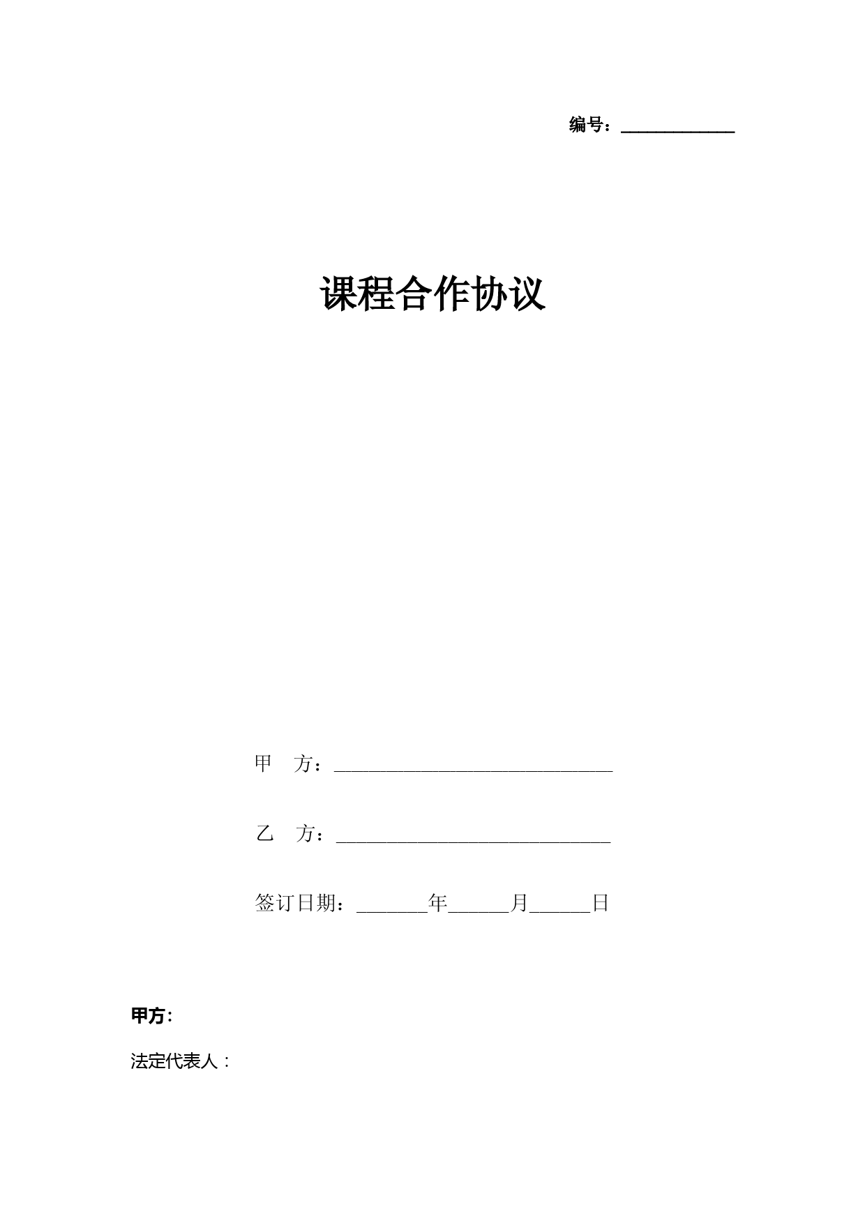 课程合作合同协议书范本