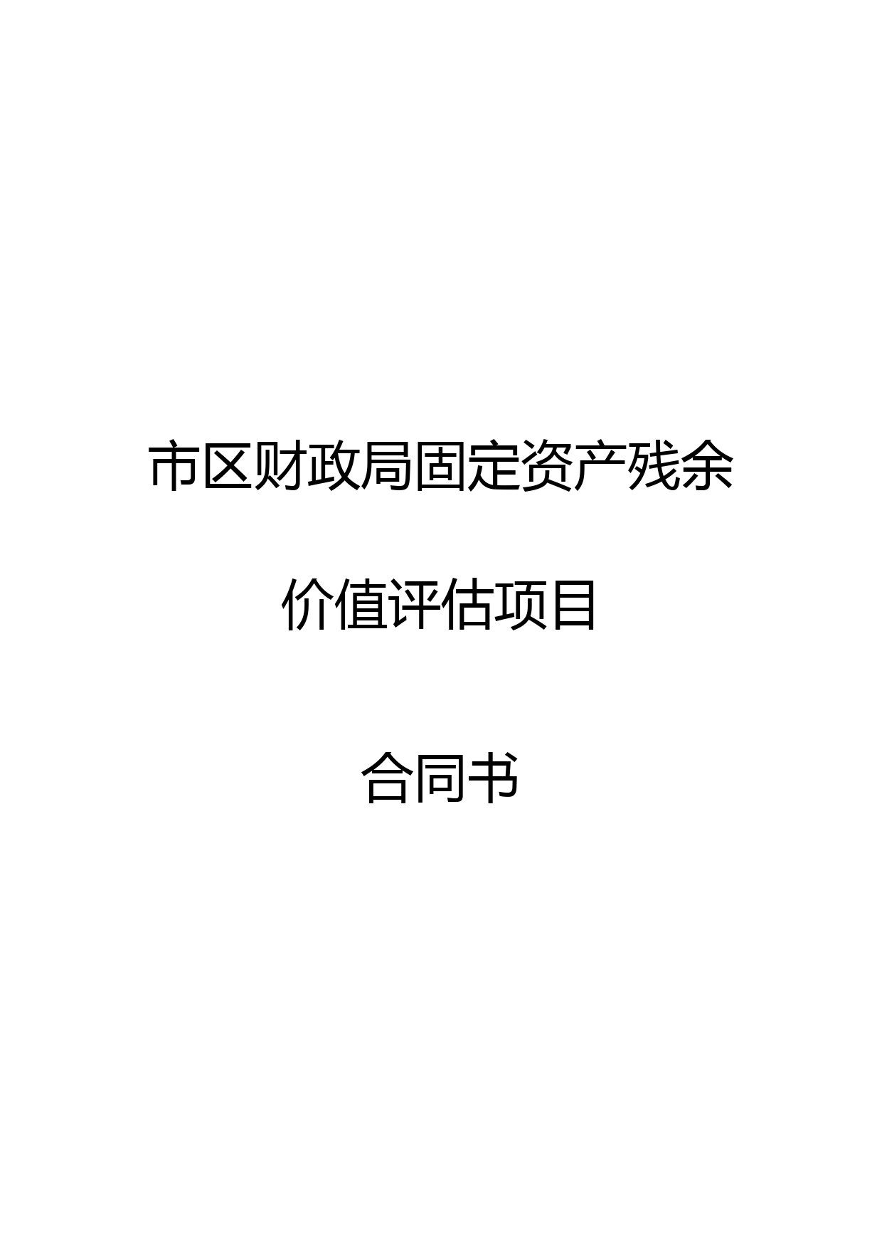 财政局固定资产残余价值评估项目合同书【模板】