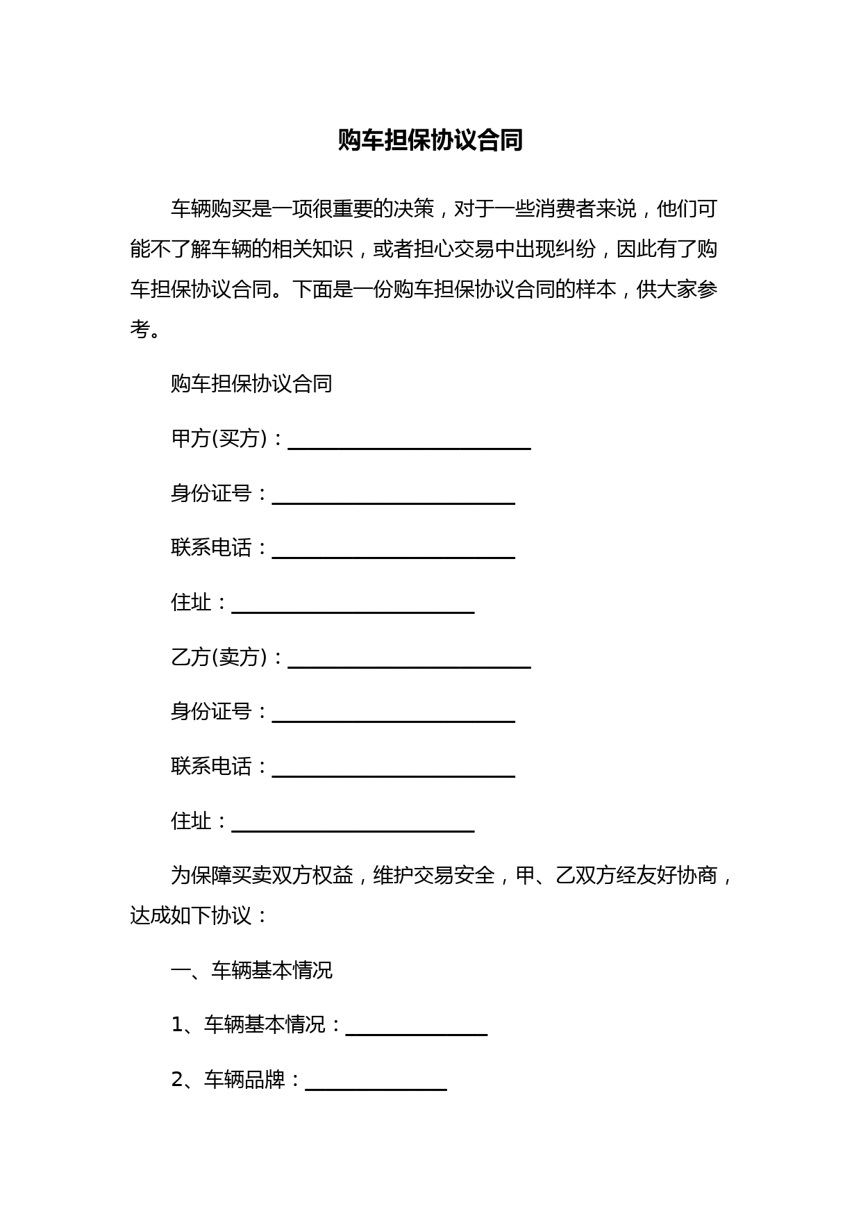 购车担保协议合同