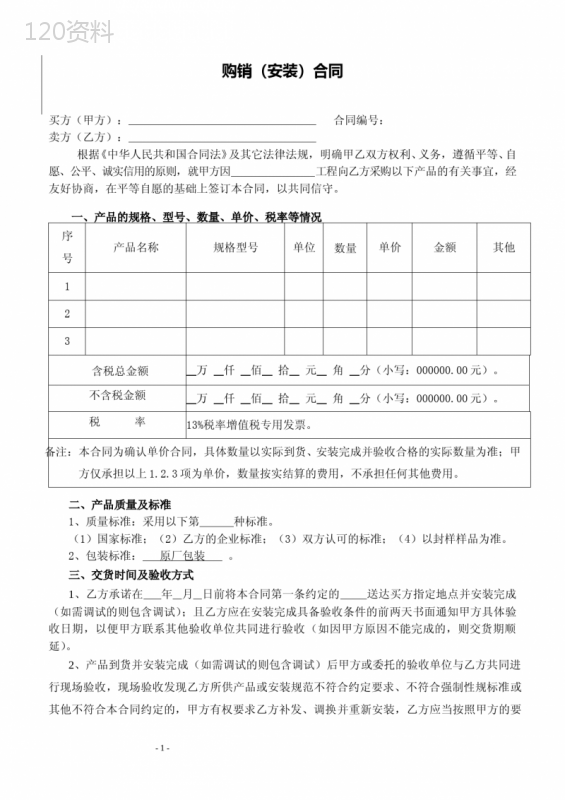 购销、安装合同范本-13%税率