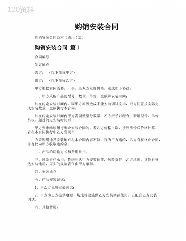 购销安装合同