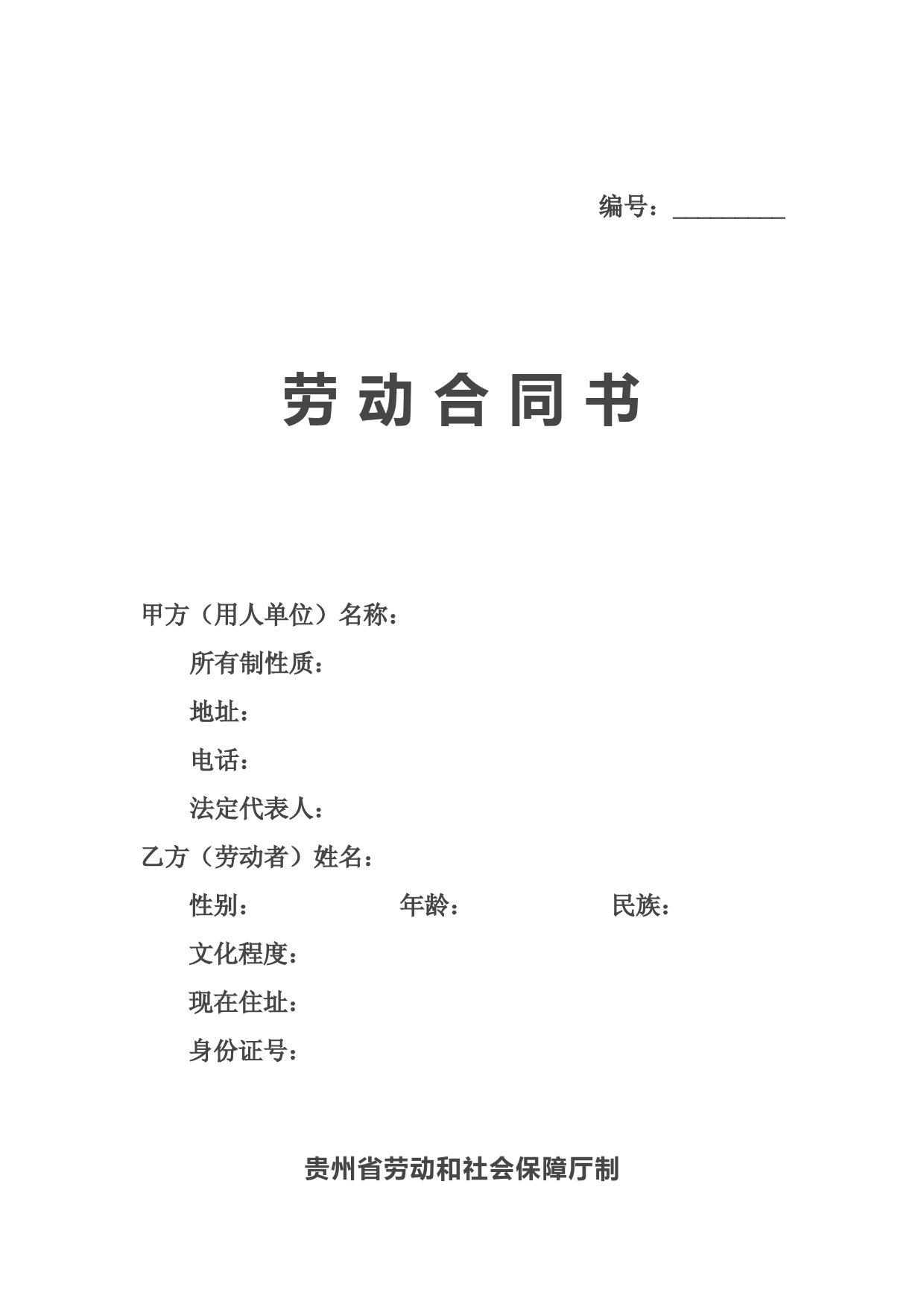 贵州省劳动合同文本
