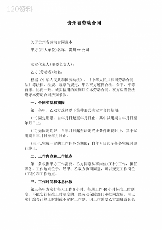 贵州省劳动合同