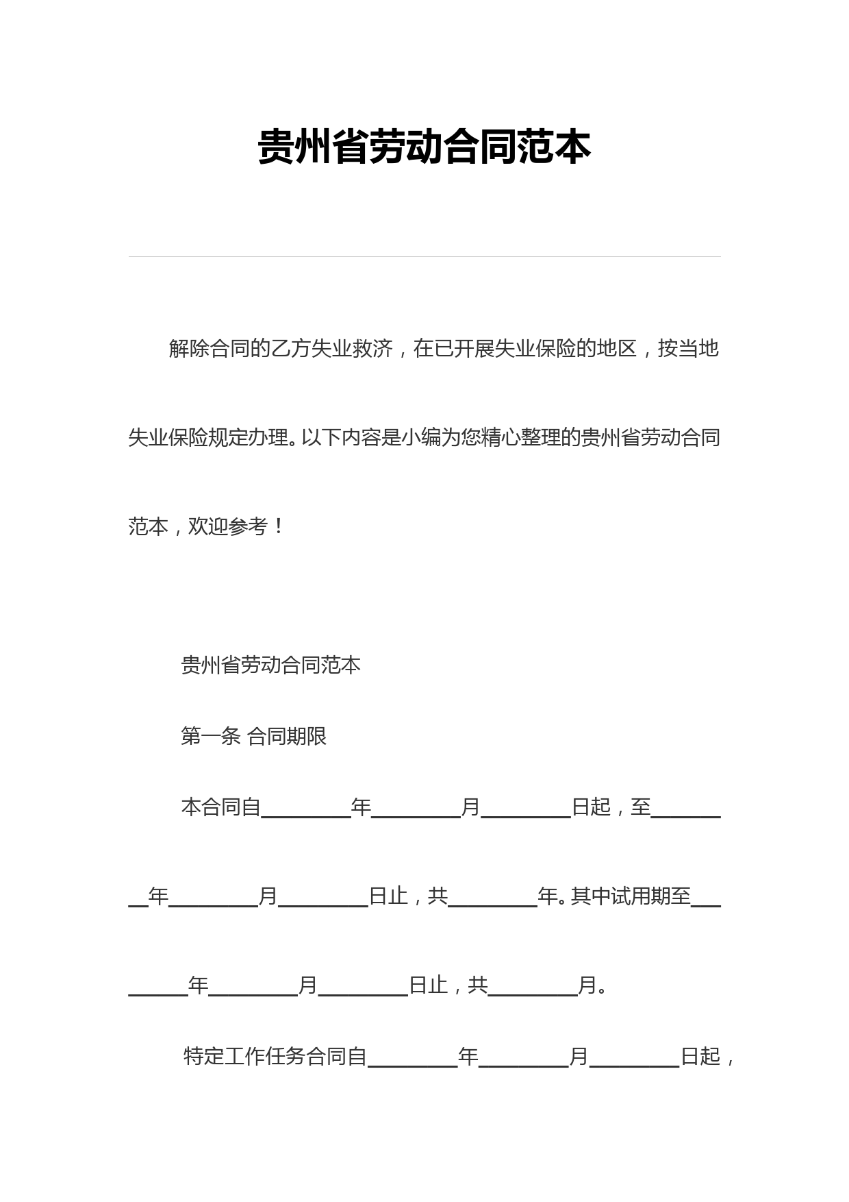 贵州省劳动合同范本