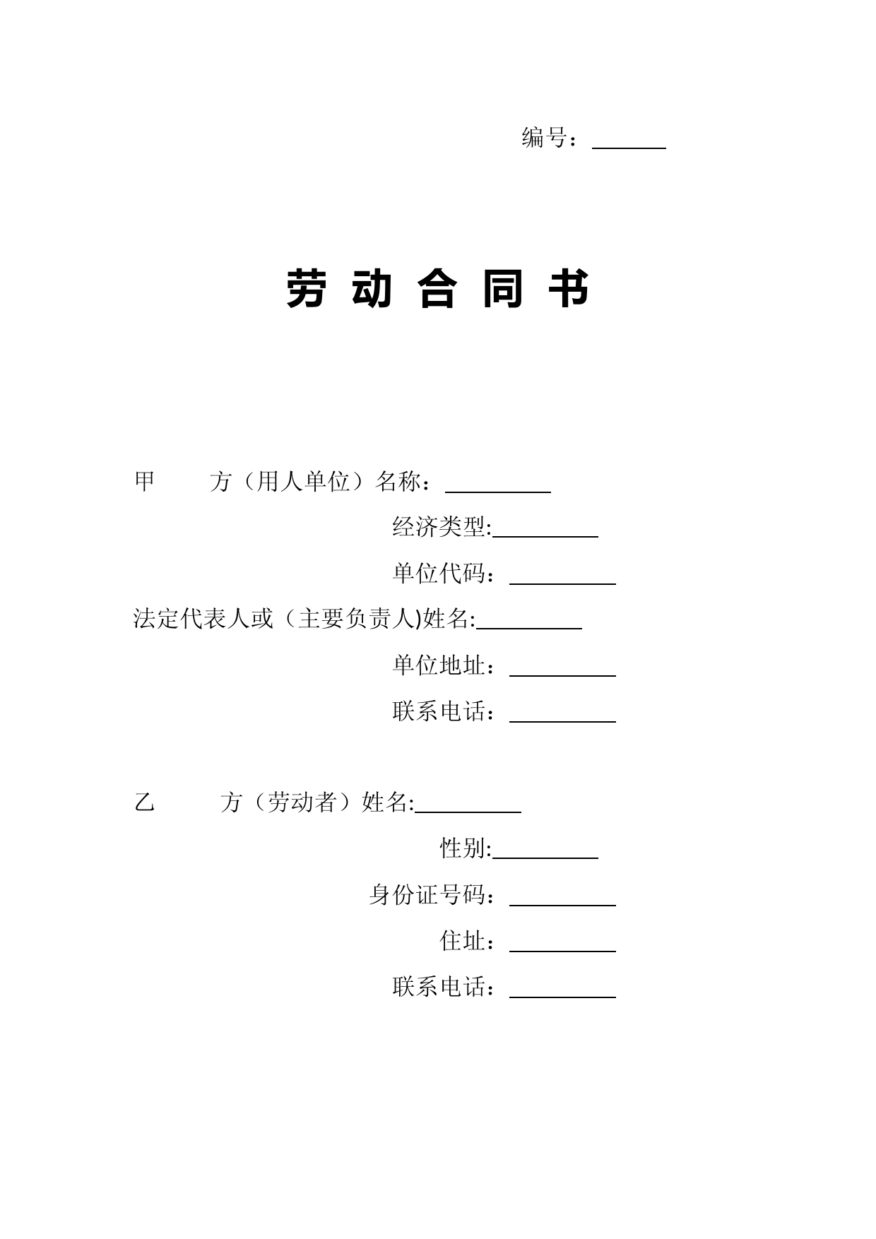 贵州省劳动和社会保障厅制《劳动合同书》【范本模板】