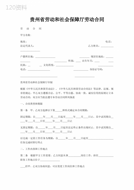 贵州省劳动和社会保障厅劳动合同