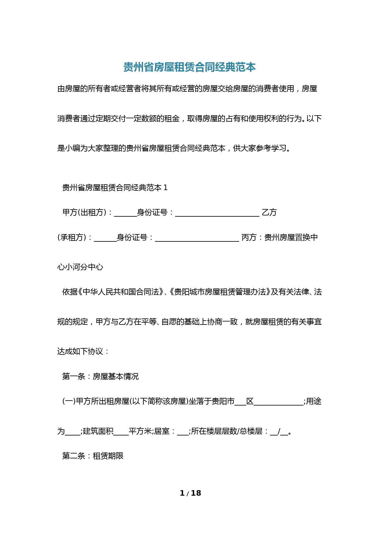 贵州省房屋租赁合同经典范本