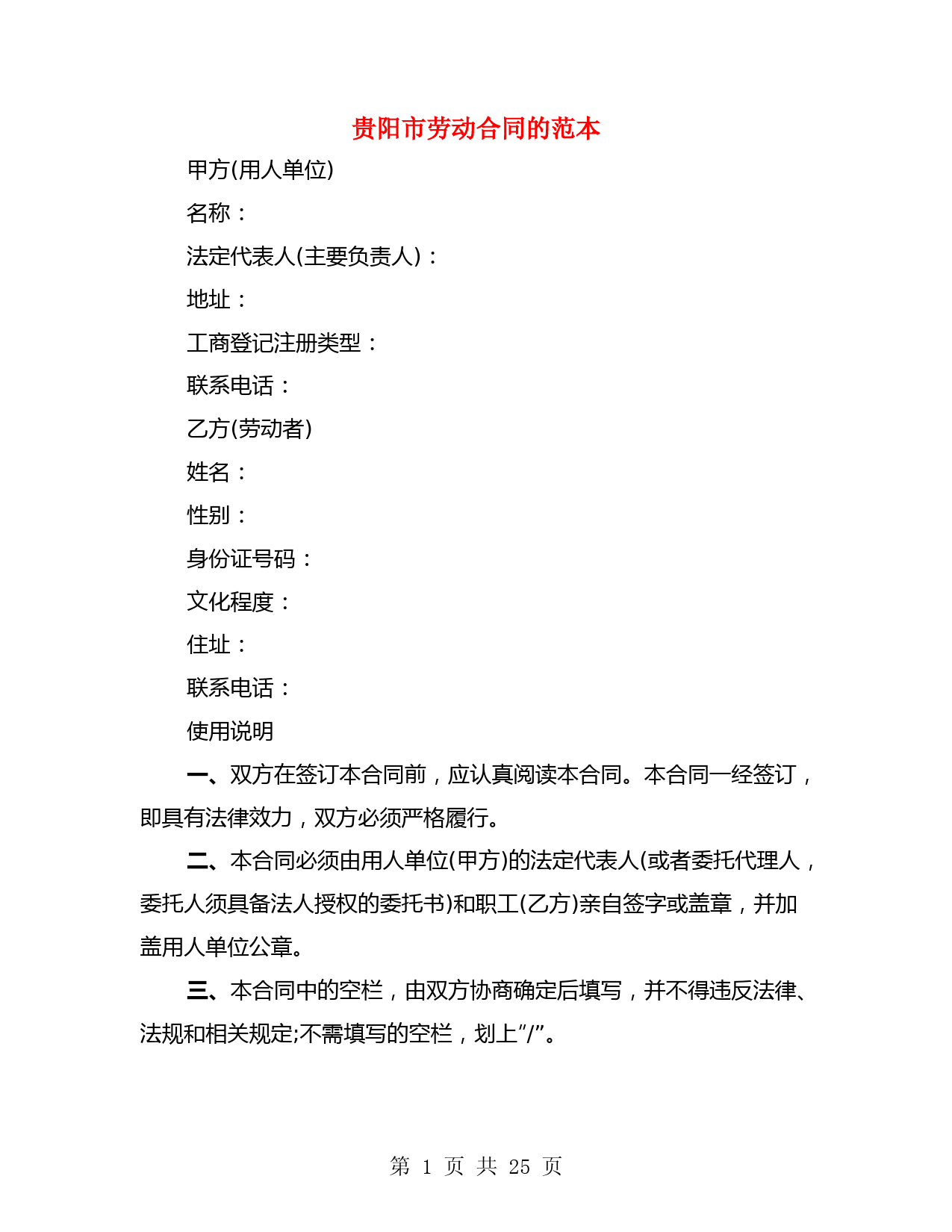 贵阳市劳动合同的范本(4篇)