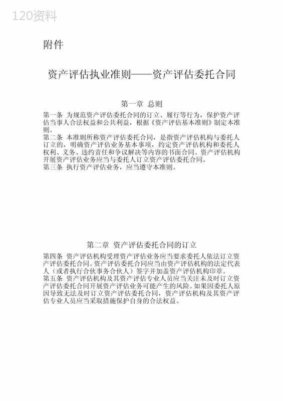 资-产评估执业准则-——-资产评估委托合同