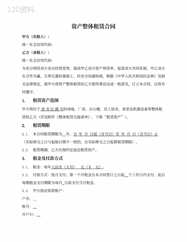 资产整体租赁合同