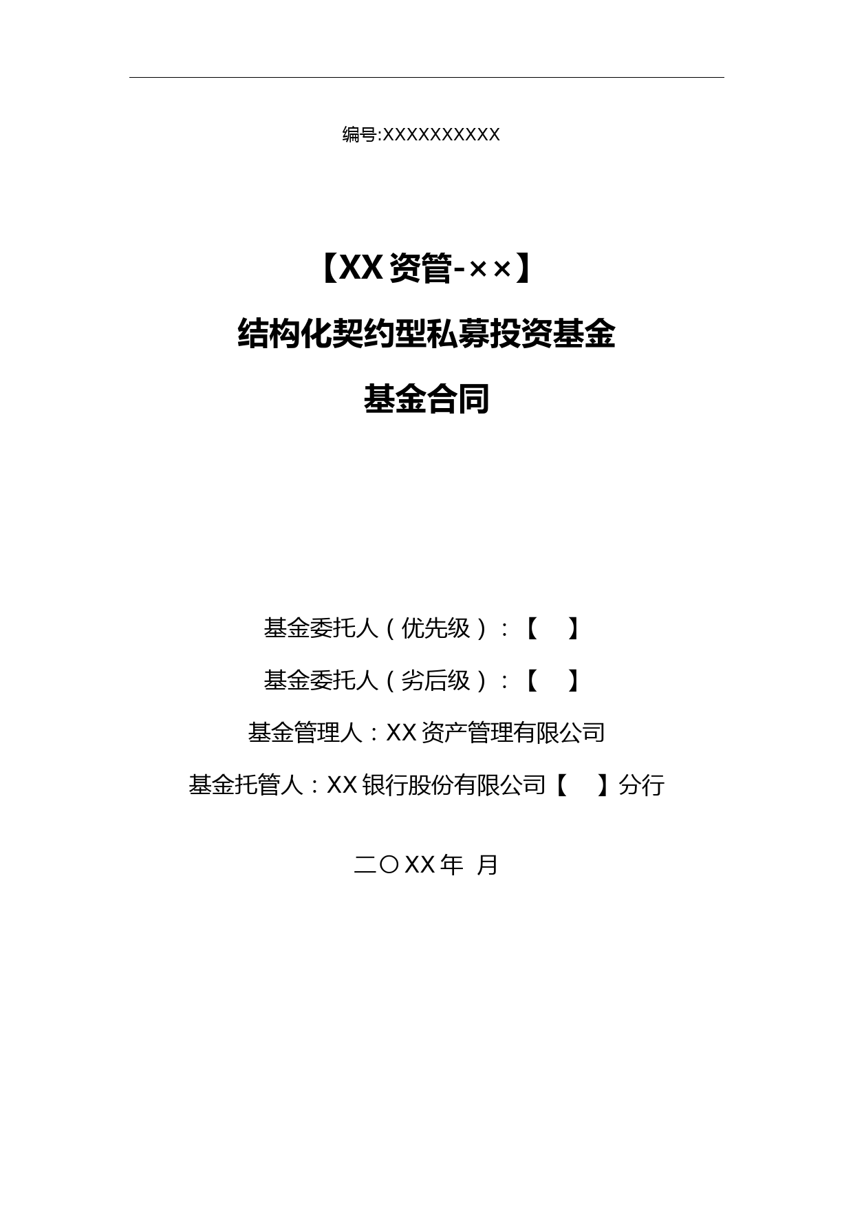 资产管理公司私募投资基金基金合同模版(优先劣后多客户不分期-股债契约型基金)