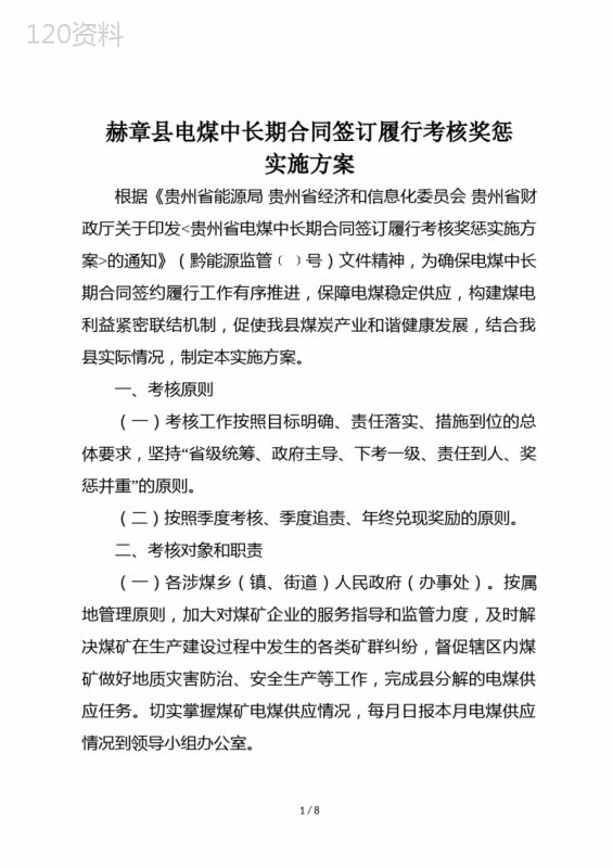 赫章县电煤中长期合同签订履行考核奖惩