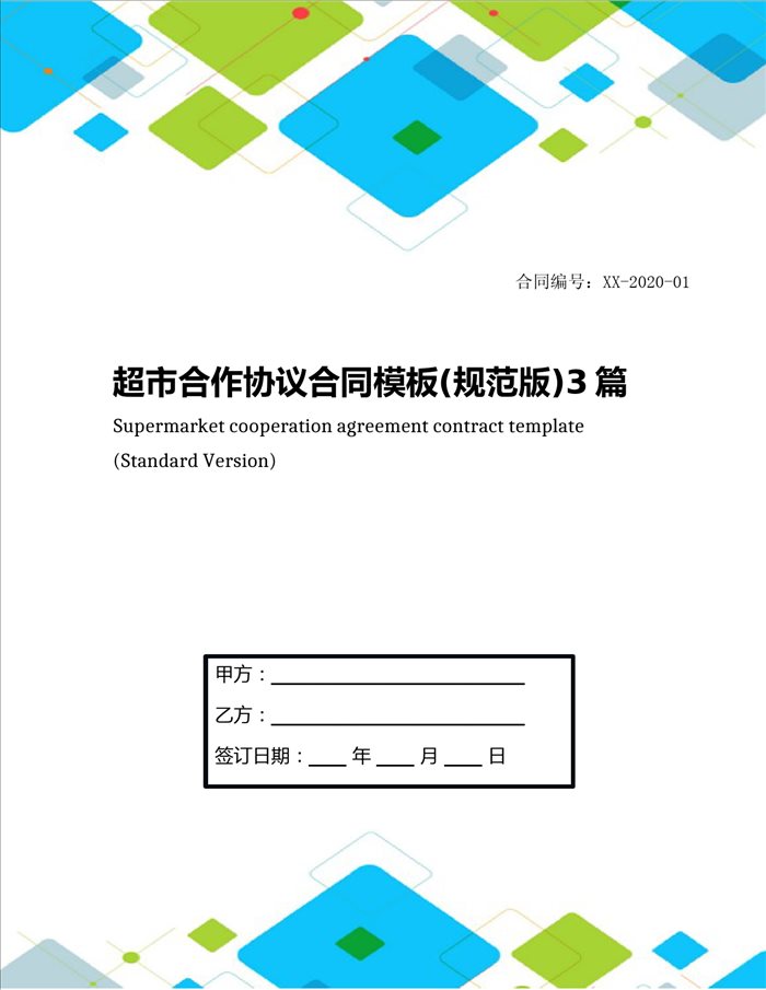 超市合作协议合同模板(规范版)3篇