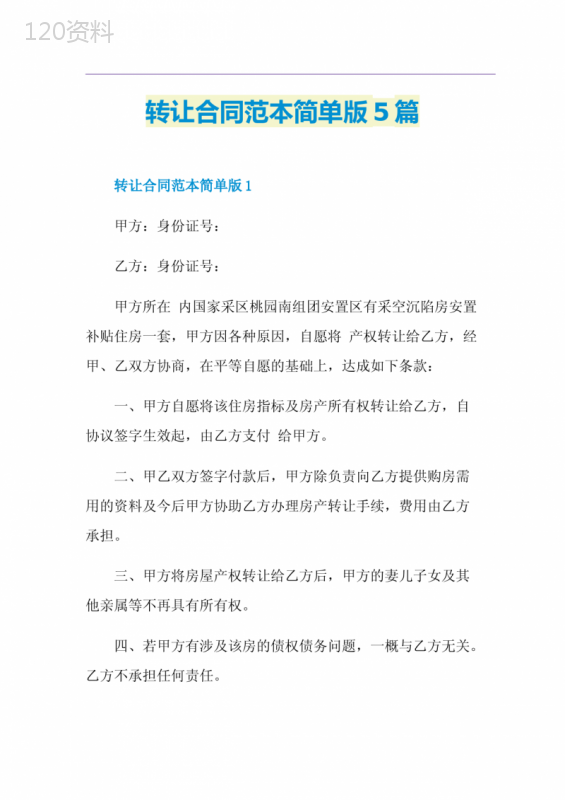 转让合同范本简单版5篇