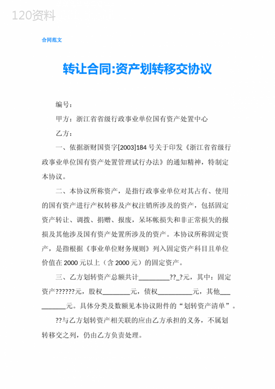 转让合同资产划转移交协议-精品