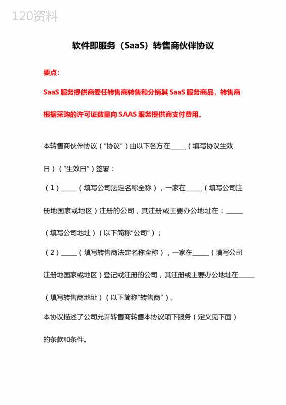 软件即服务(SaaS)转售商伙伴协议、软件分发许可合同、APP软件开发合同--《民法典》修订版