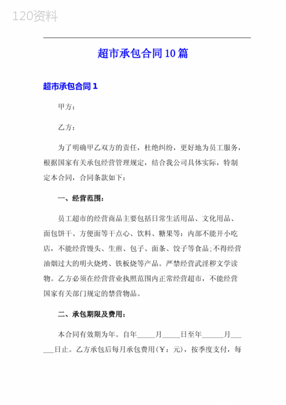 超市承包合同10篇