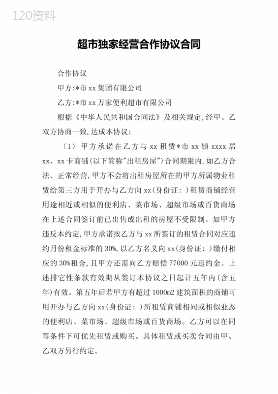 超市独家经营合作协议合同