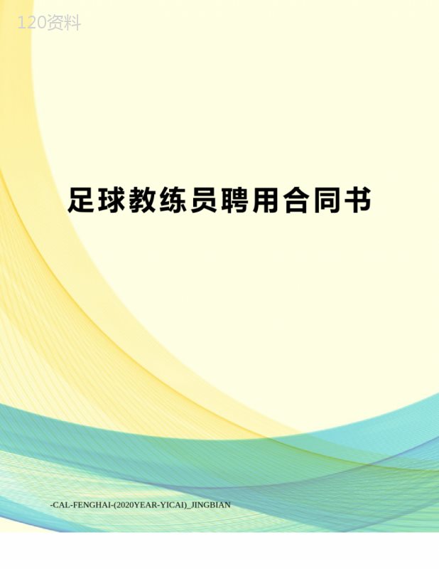 足球教练员聘用合同书