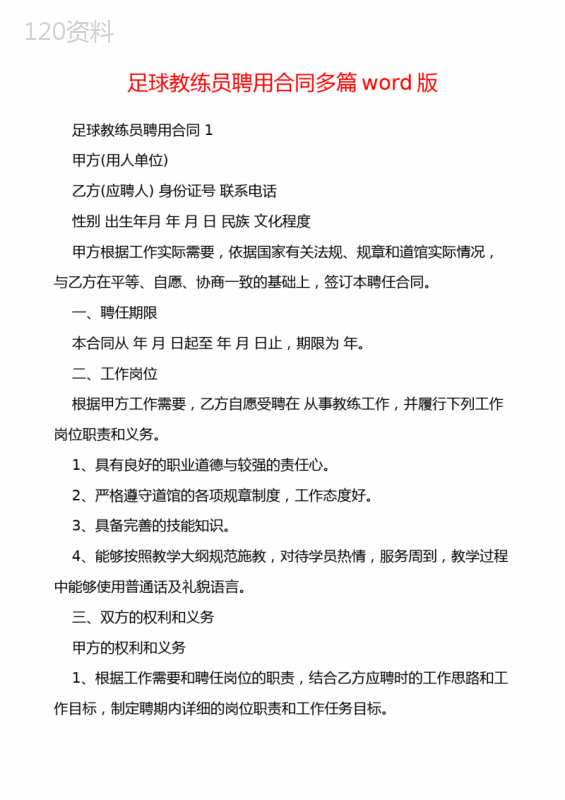 足球教练员聘用合同多篇word版
