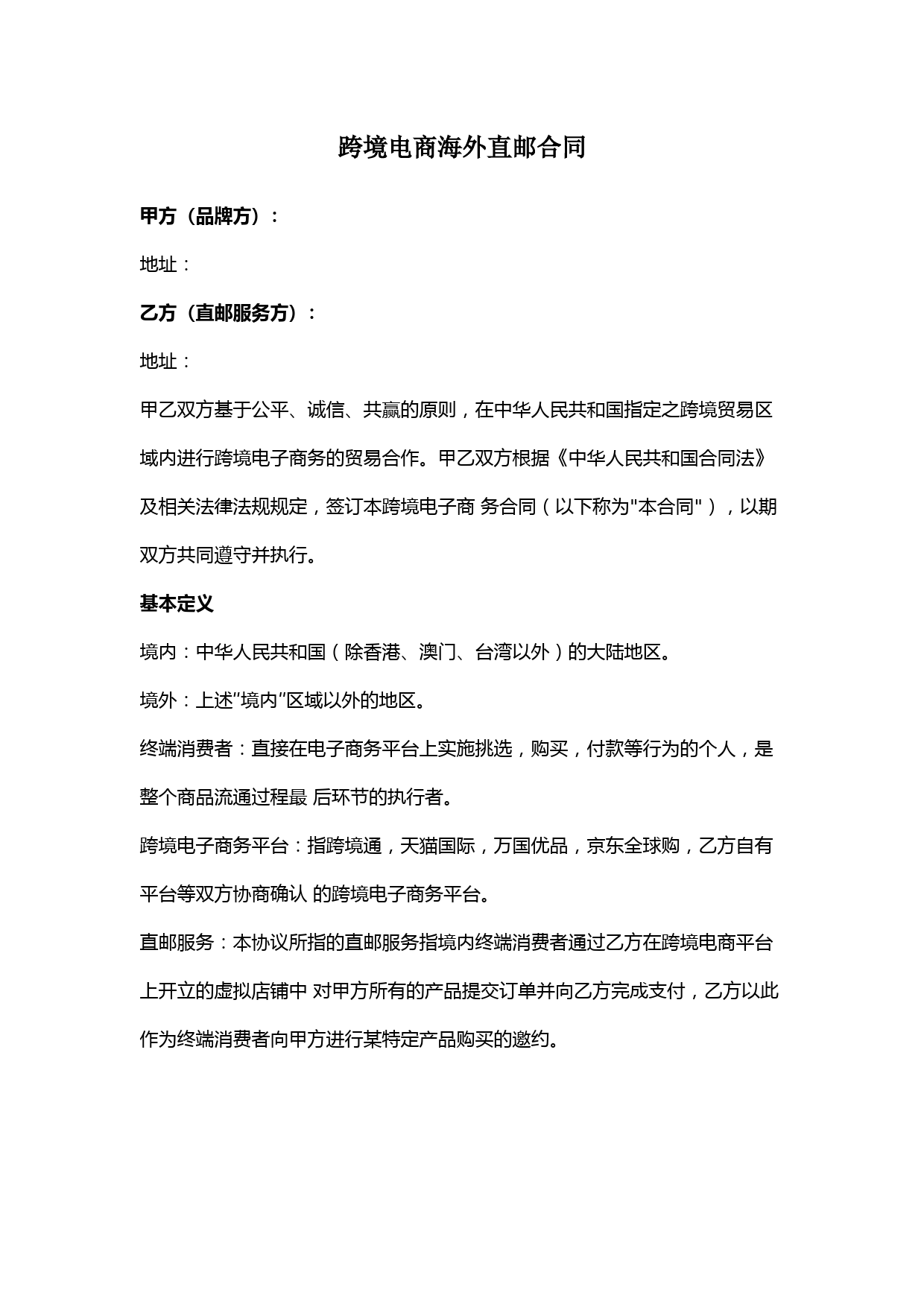 跨境电商海外直邮合同范本模板
