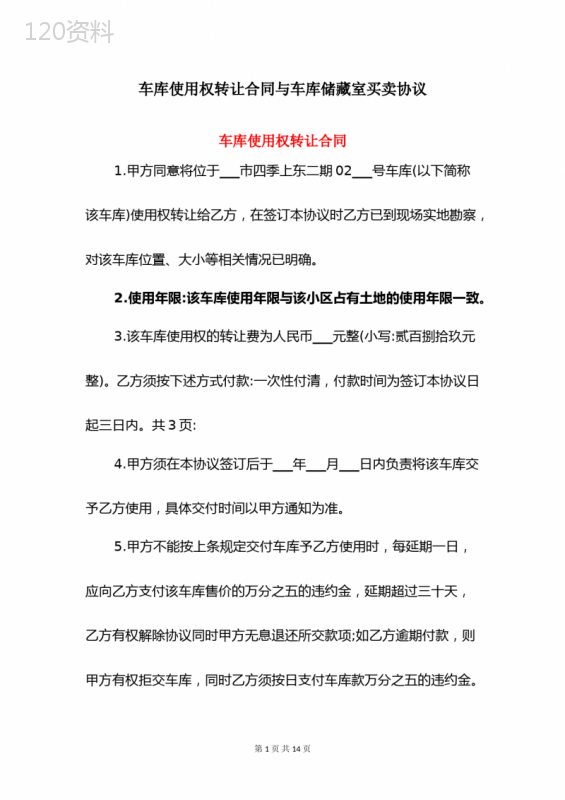 车库使用权转让合同与车库储藏室买卖协议