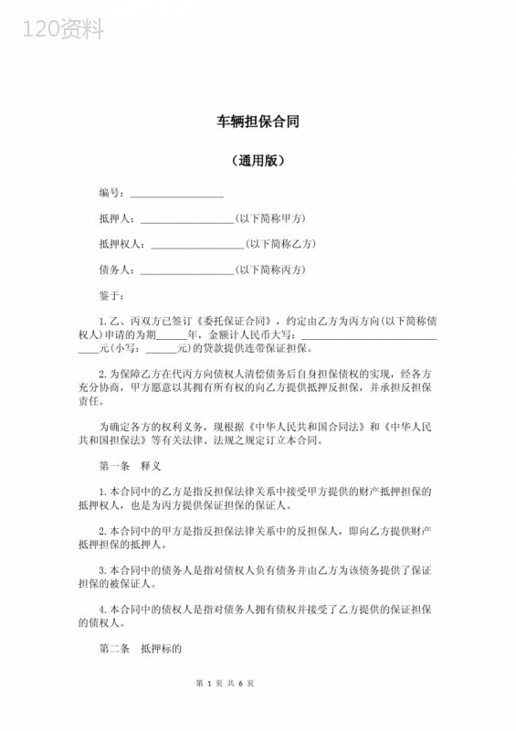 车辆担保合同