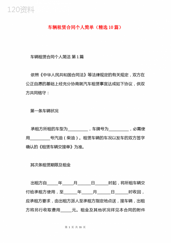 车辆租赁合同个人简单(精选10篇)