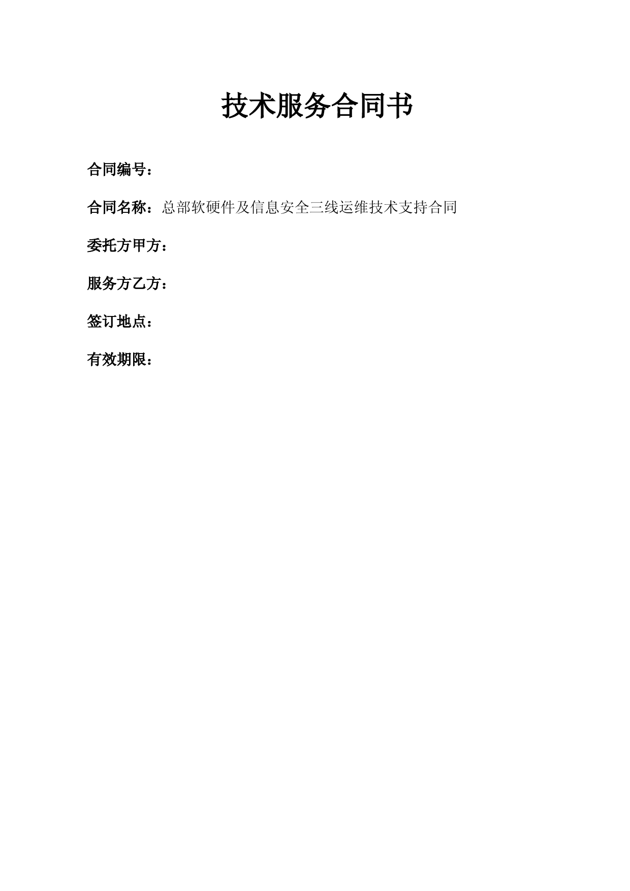 软硬件及信息安全运维技术支持合同协议书