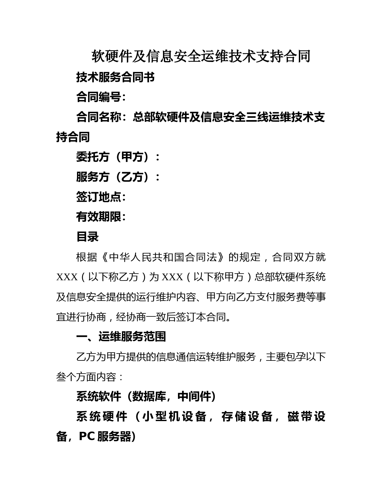 软硬件及信息安全运维技术支持合同