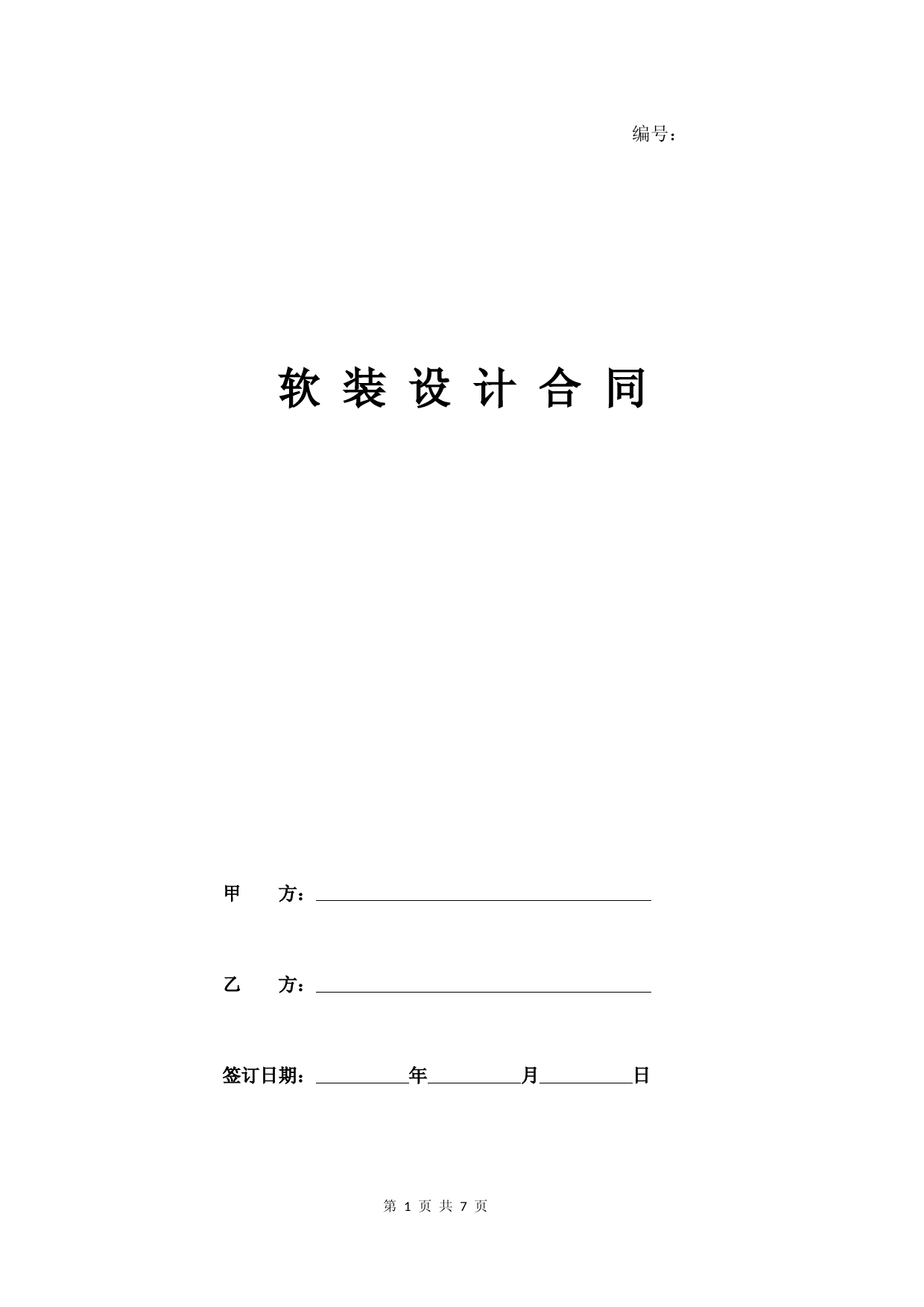 软装设计合同(详细版)